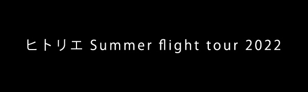 『Summer flight tour 2022』