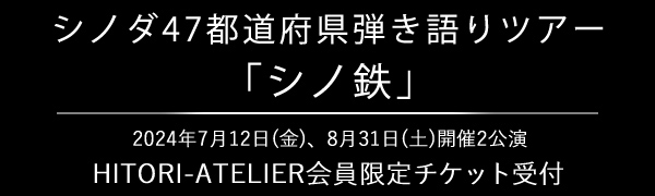 シノダ47都道府県弾き語りツアー「シノ鉄」第4弾発表公演会員限定チケット先行